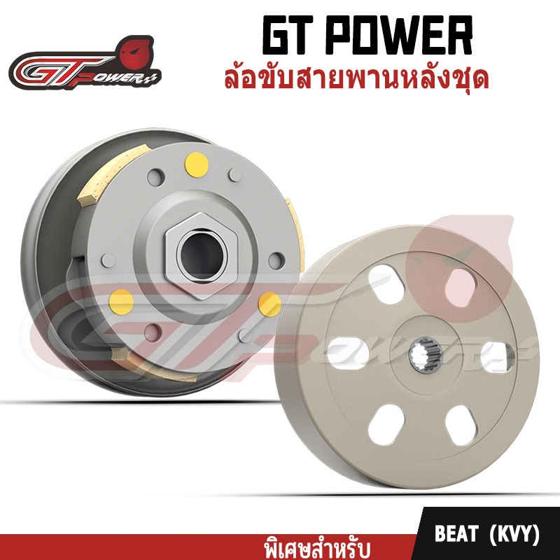 【GT POWER】ล้อขับสายพานหลังชุดใหญ่ รุ่นใช้ได้กับ (KVY)  BEAT