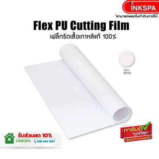 เฟล็กติดเสื้อ Flex เฟล็ก PU (50cm x1M) เฟล็กตัดรีดติดเสื้อเน…