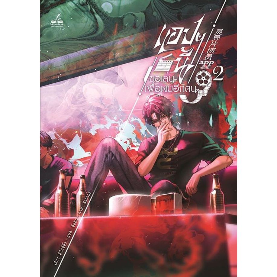 เช่านิยาย: แอปฯนี้ขอเล่นเพื่อผมอีกคน เล่ม 1 -5 ( 6 จบ)