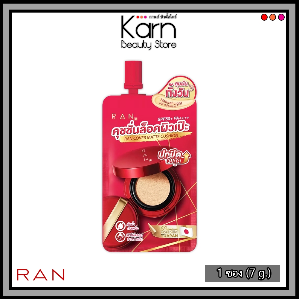 (แบบซอง) RAN Cover Matte Cushion SPF50+ PA++++ #1/5 รัน คัฟเวอร์ แมทท์ คุชชั่น คุชชั่นล็อคผิว เฉดสี 01/5 (7 g.)