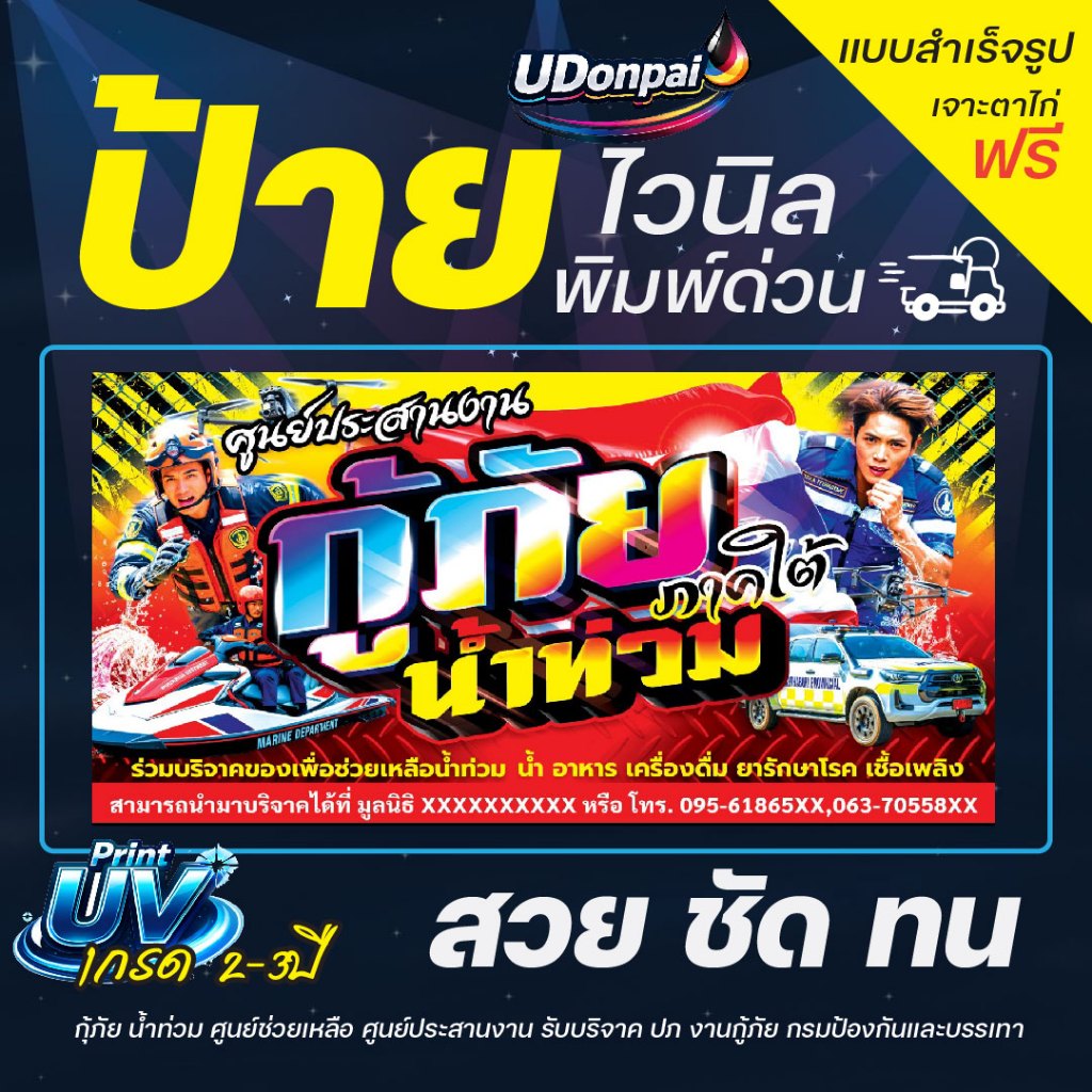 ป้ายกู้ภัย 100*50  UV / Sovent สำเร็จรูป