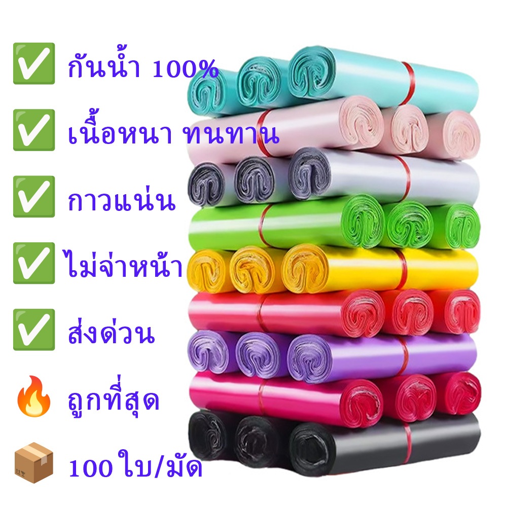 ถุงพัสดุส่งของ พลาสติกกันน้ำ 100 ใบ หลากหลายขนาด เนื้อเหนียวไม่ฉีกขาด