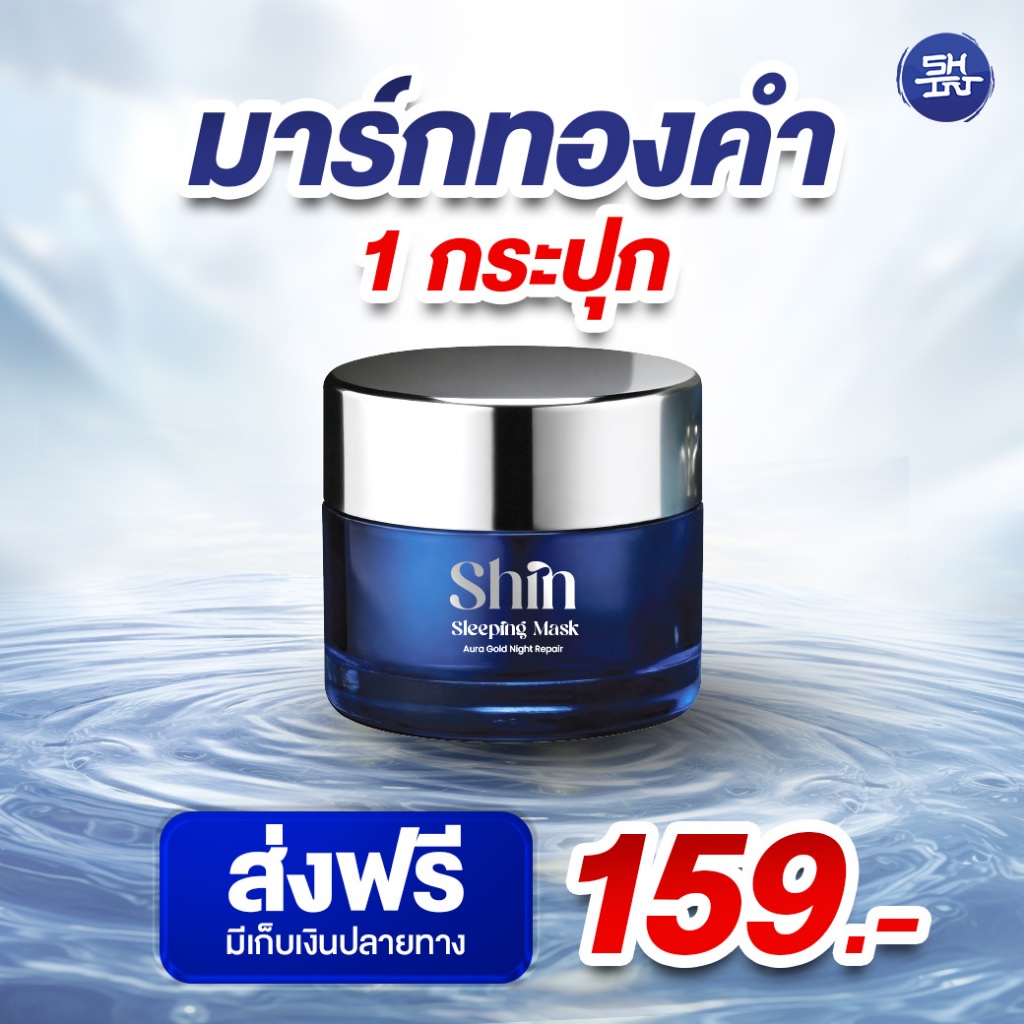 Shin Sleepping Mask Aura Gold Night Repair (10 มล.) สำหรับผู้มีปัญหาผิวหมองคล้ำ รอยดำ รอยแดง มีริ้วรอย เติมความชุ่มชื่น