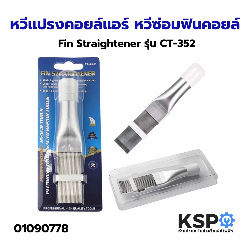 หวีแปรงคอยล์แอร์ หวีแต่งครีบแอร์ อลูมิเนียม Fin Straightener รุ่น CT-352 อุปกรณ์ช่างและอุปกรณ์ปรับปรุงบ้าน