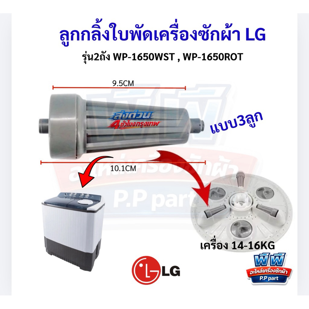 ลูกกลิ้งเครื่องซักผ้า LG 2ถัง (แบบสั้น) ขนาด8-12KG รุ่น รูปที่ 6