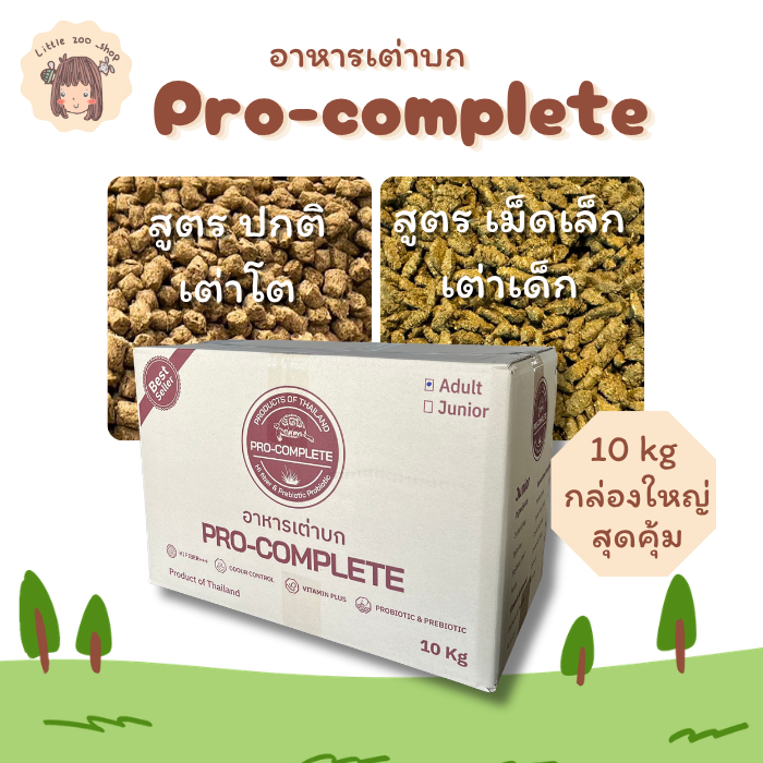 Pro-complete Tortoise Food อาหารเต่าบก 5, 10 กิโลกรัม ไม่มีแป้ง ผลิตใหม่ทุกเดือน มีโค้ดส่วนลด