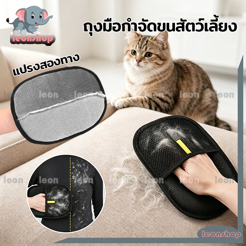ถุงมือกำจัดขนสัตว์เลี้ยง แปรงสองทาง สำหรับการกำจัดขนสัตว์เลี้ยง หวีกำจัดขน กำจัดขนแมว ขนสุนัข แปรงสำหรับพรมและโซฟา