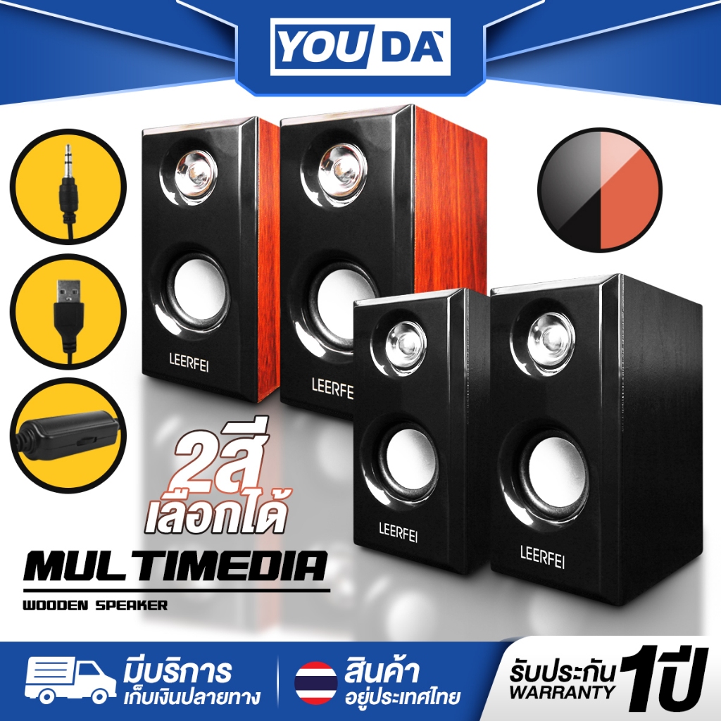 YOUDA ลำโพงคอมพิวเตอร์ 2.0 รับประกัน 1ปี พร้อมที่ปรับระดับเสียง มี 2 สีให้เลือก ลำโพงตั้งโต๊ะ ลำโพงไ