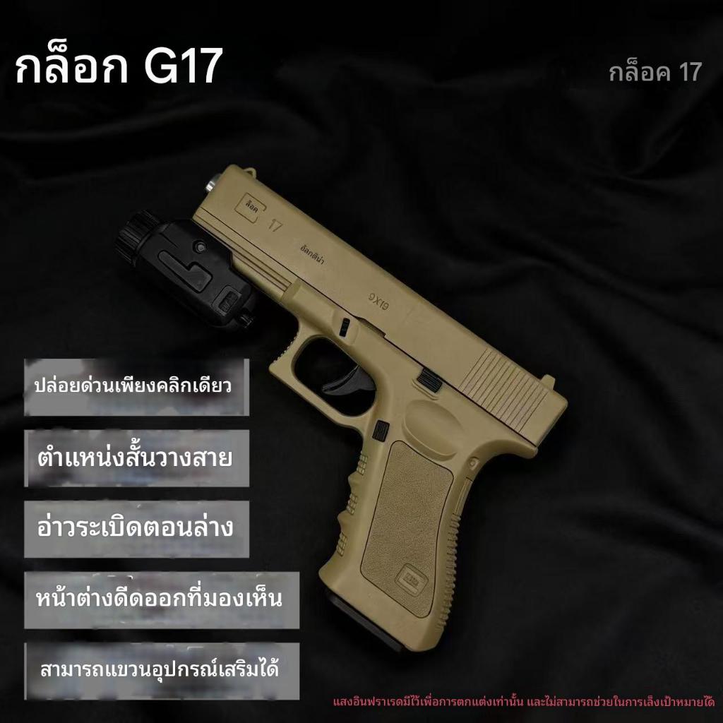 MJK GLOCK17 ทำจากพลาสติก (สีดำ / ทราย) 6MM - BB, ของเล่นเด็กปีนเขา, ล็อคขนาดเล็ก
