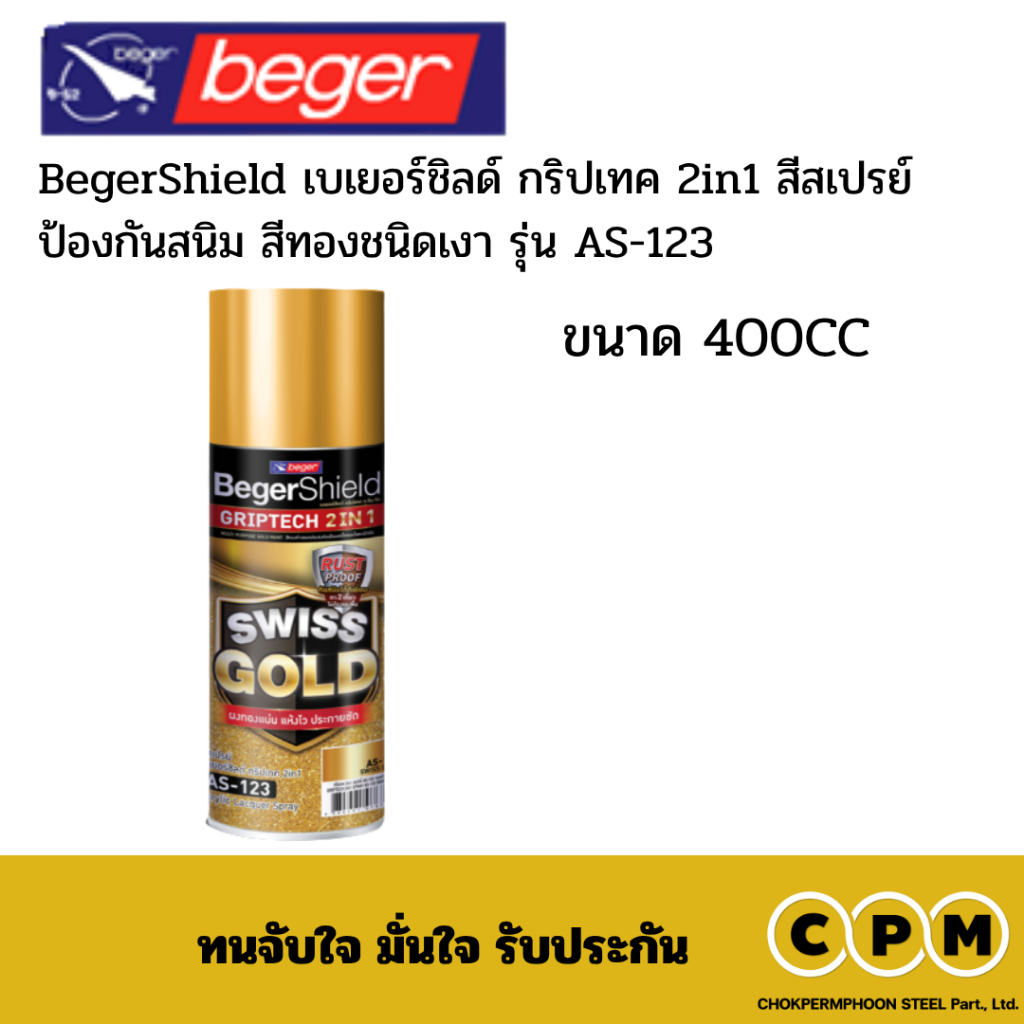 BegerShield เบเยอร์ชิลด์ กริปเทค 2in1 สีสเปรย์ป้องกันสนิม สีทองชนิดเงา รุ่น AS-123