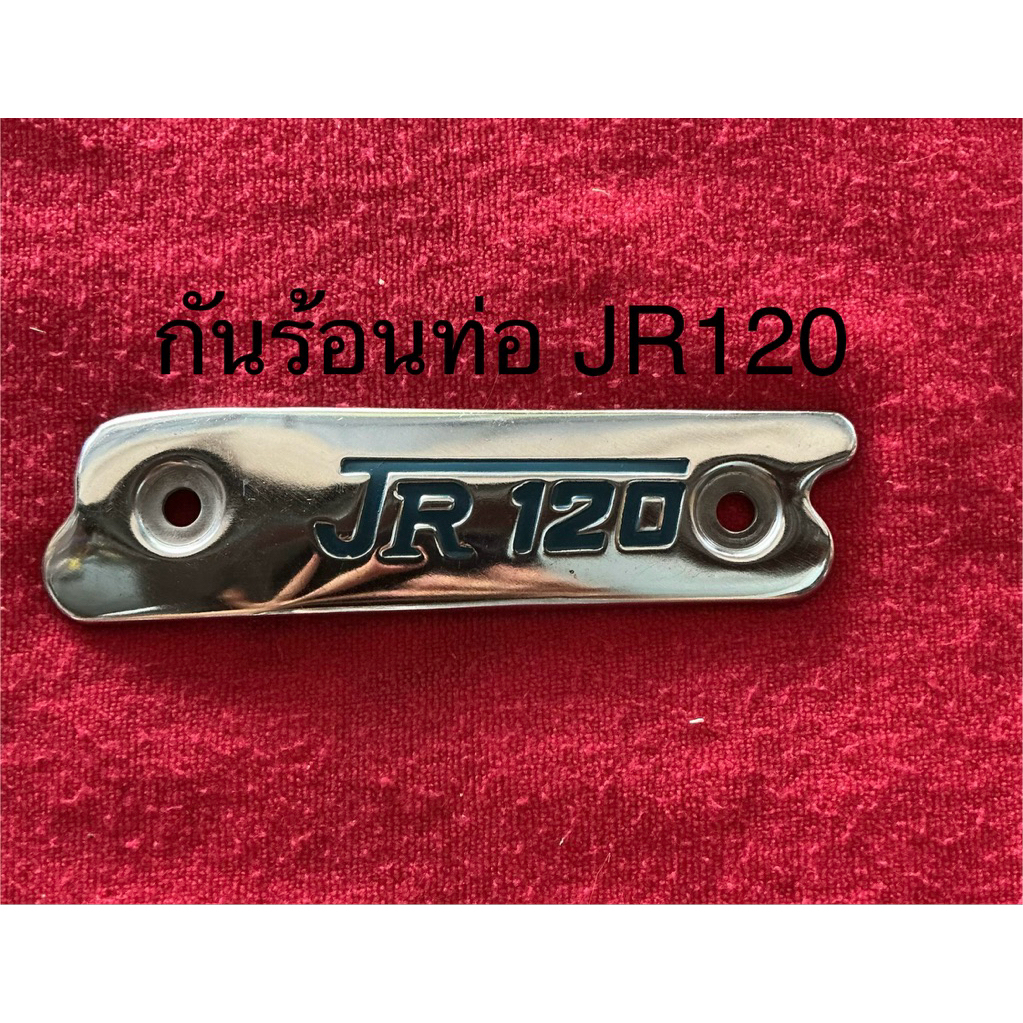 กันร้อนท่อ JR120 jr120 แผ่นกันร้อน แผ่นกันร้อนท่อ ยามาฮ่า เจอาร์ 120