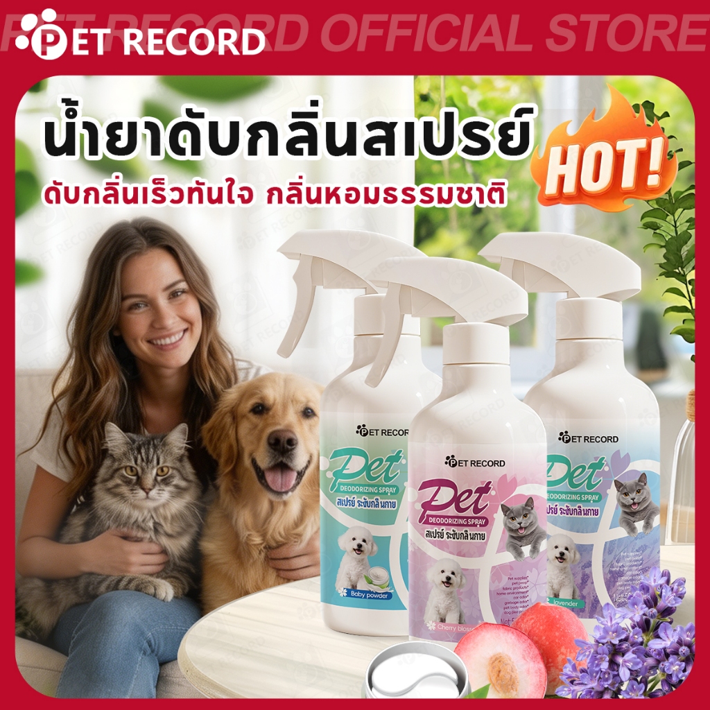 【PET RECORD】🔥 สเปรย์ดับกลิ่นสัตว์เลี้ยง สูตรธรรมชาติ ปลอดภัย กำจัดกลิ่นฉี่แมวสุนัข