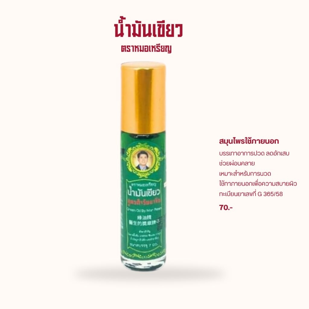 น้ำมันเขียว ตราหมอเหรียญ ของแท้ ยานวดสมุนไพร ใช้ภายนอก บรรเทาปวดเมื่อย พร้อมส่ง