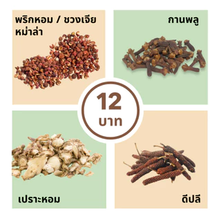 เครื่องเทศ 12 บาท พริกไทย ยี่หร่า กานพลู ดีปลี กระวาน อบเชย โป๊ยกั๊ก ชะลูด เม็ดผักชี ชะเอม ข่า เปลือกส้ม อื่นๆ