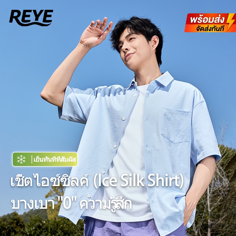 REYE เสื้อเชิ้ตแขนสั้นชาย ผ้าไอซ์ซี่ เย็นสบาย ระบายอากาศ ทรงเกาหลี มินิมอล ใส่ทำงาน ใส่เที่ยว