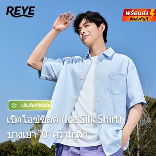 REYE เสื้อเชิ้ตแขนสั้นชาย ผ้าไอซ์ซี่ เย็นสบาย ระบายอากาศ ทรงเกาหลี มินิมอล ใส่ทำงาน ใส่เที่ยว
