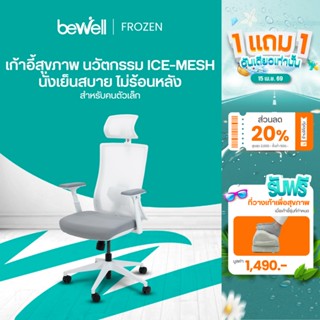 Bewell FROZEN เก้าอี้เพื่อสุขภาพ พนักพิง ICE Mesh เจ้าแรกในไ…