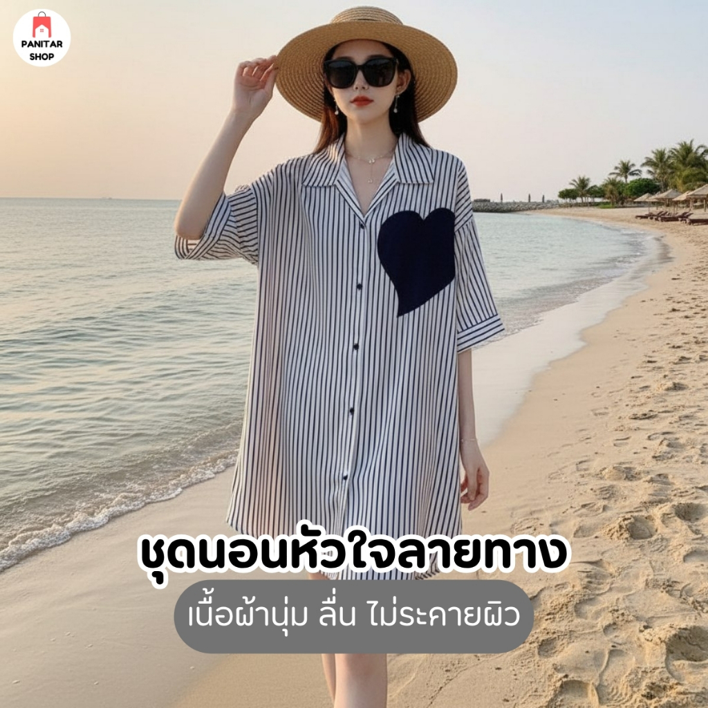 ชุดนอนหัวใจลายทาง ผ้าพริ้วทิ้งตัว เนื้อผ้านุ่ม ลื่น ไม่ระคายผิว