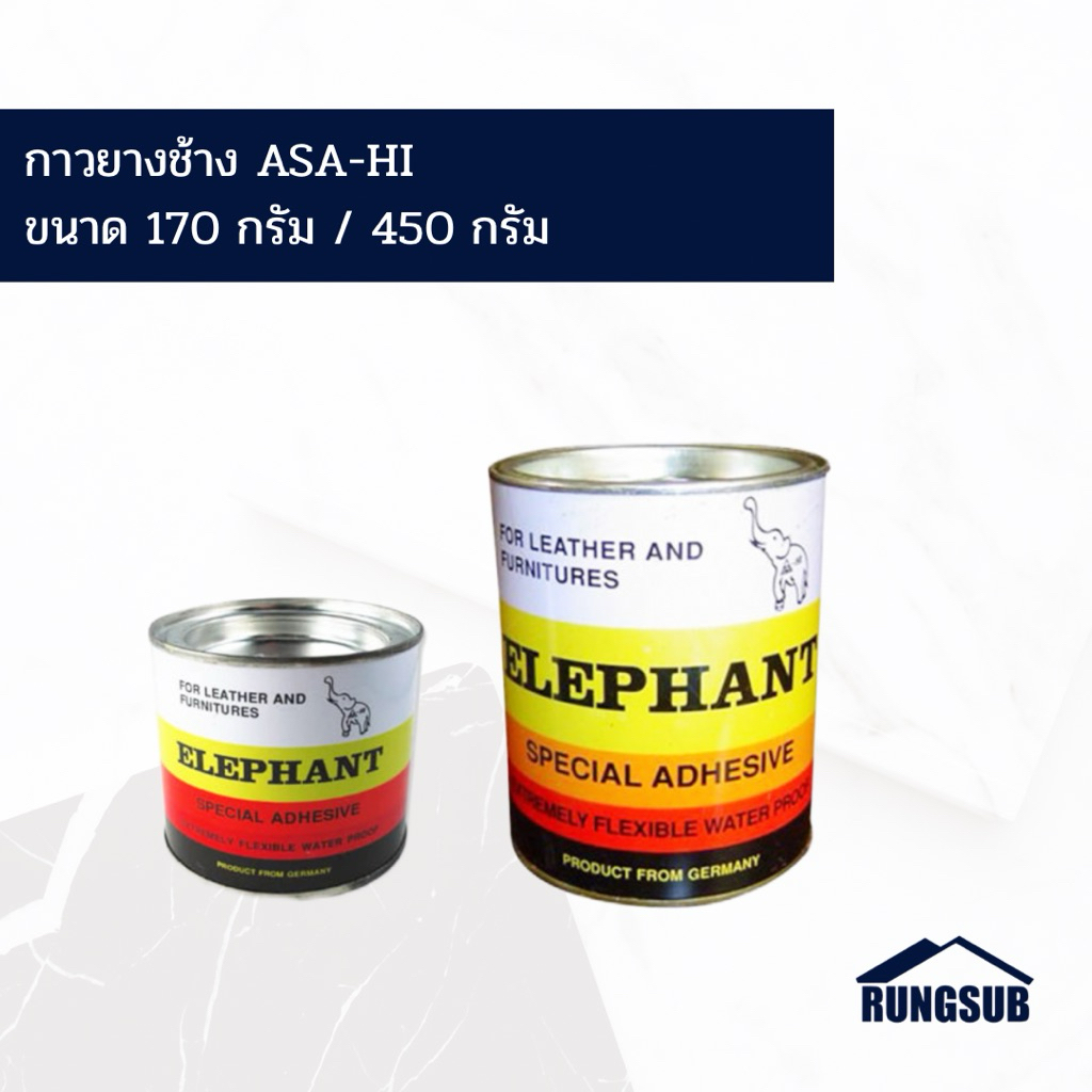 กาวยางช้าง ASAHI 170 กรัม / 450 กรัม