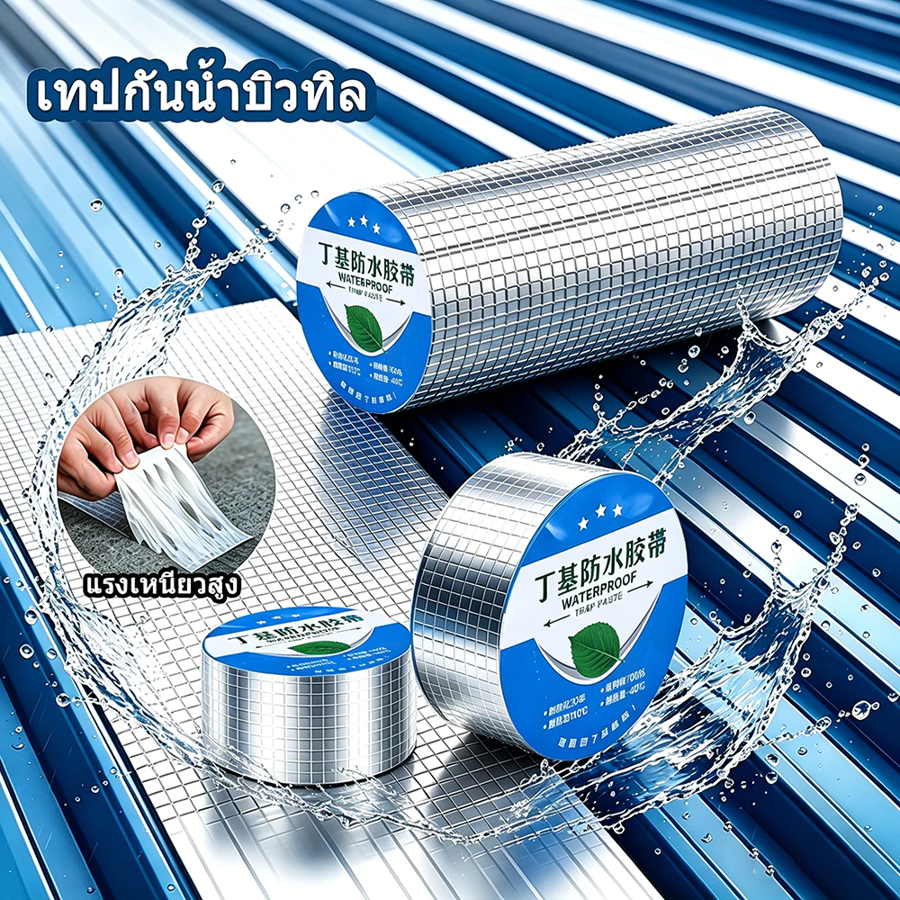 เทปกาวบิวทิล เทปกาวกันรั่ว เทปกันน้ำบิวทิลฟอยล์ ยาว 5 เมตร ป้องกันการรั่วซึมได้100% แก้ปัญหาหลังคารั่วท่อแตก