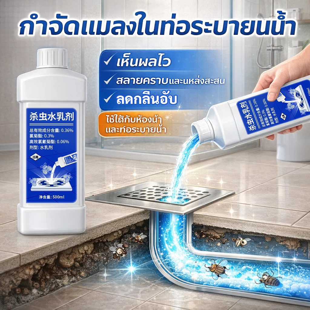 🔥น้ำยาฆ่าแมลงในท่อ น้ำยาทะลวงท่อ 500ml กำจัดแมลงสาบ หนอนท่อ ลดกลิ่นเหม็น ใช้ในท่อระบายน้ำ ห้องน้ำ
