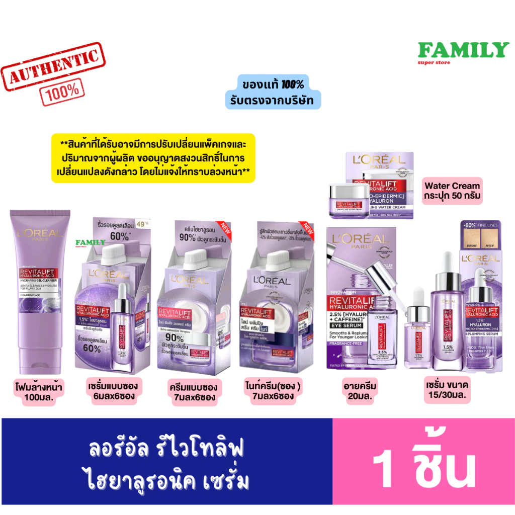 LOREAL ลอรีอัล รีไวทัลลิฟท์ ไฮยาลูรอนิค แอซิด หลายขนาด