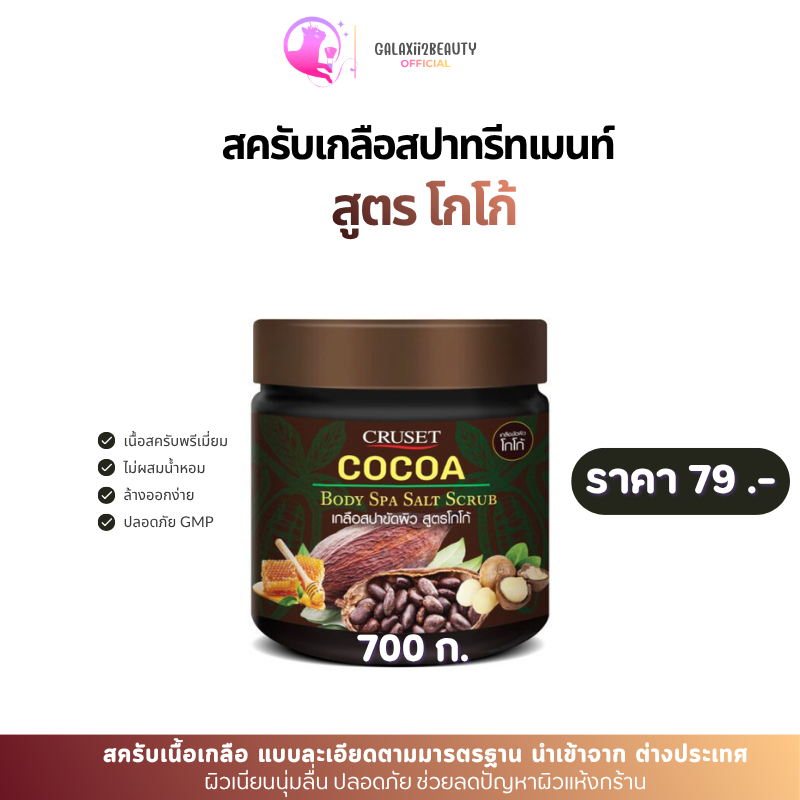 CS สครับเกลือสปาขัดผิวสูตรข้มข้น #Coc 700 ก. 1 กระปุก ไวท์เทนนิ่ง