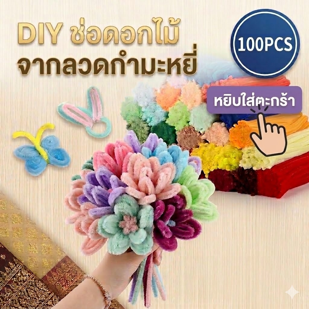 ก้านกำมะหยี่ 100 เส้น DIY งานประดิษฐ์ สำหรับเด็ก สีสด ปลอดภัย