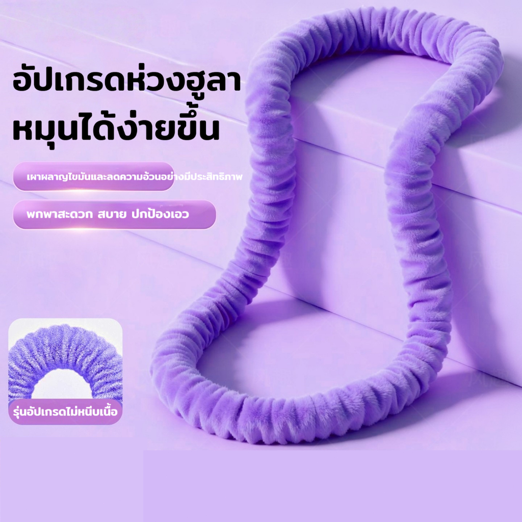 ห่วงฮูล่าแบบสปริงนุ่ม: ทำจากผ้ากำมะหยี่ ห่วงฮูล่านี้จึงสวมใส่สบาย ไม่ทำให้ปวดหลัง เงียบ ช่วยเผาผลาญไขมัน และพับเก็บได้ง่