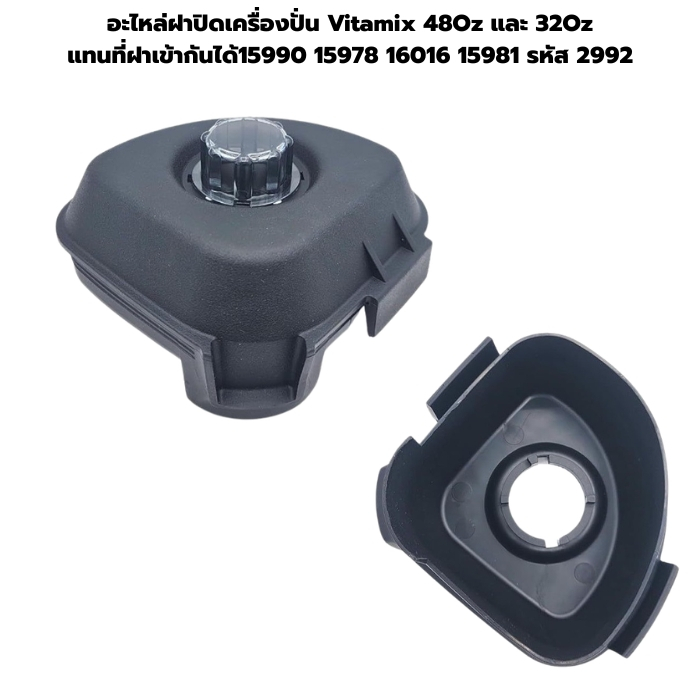 อะไหล่ฝาปิดเครื่องปั่น Vitamix 48Oz และ 32Oz แทนที่ฝาเข้ากันได้15990 15978 16016 15981 รหัส 2992