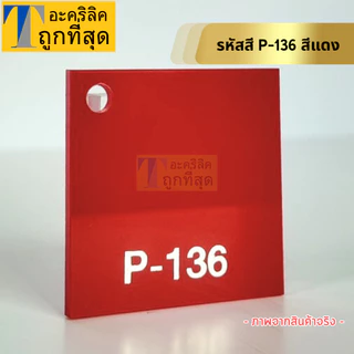 แผ่นอะคริลิคสีทึบ อะคริลิคสี เกรดA พรีเมียม ความหนา 1 - 5 mm ขนาด 30x30 cm มี 17 สี