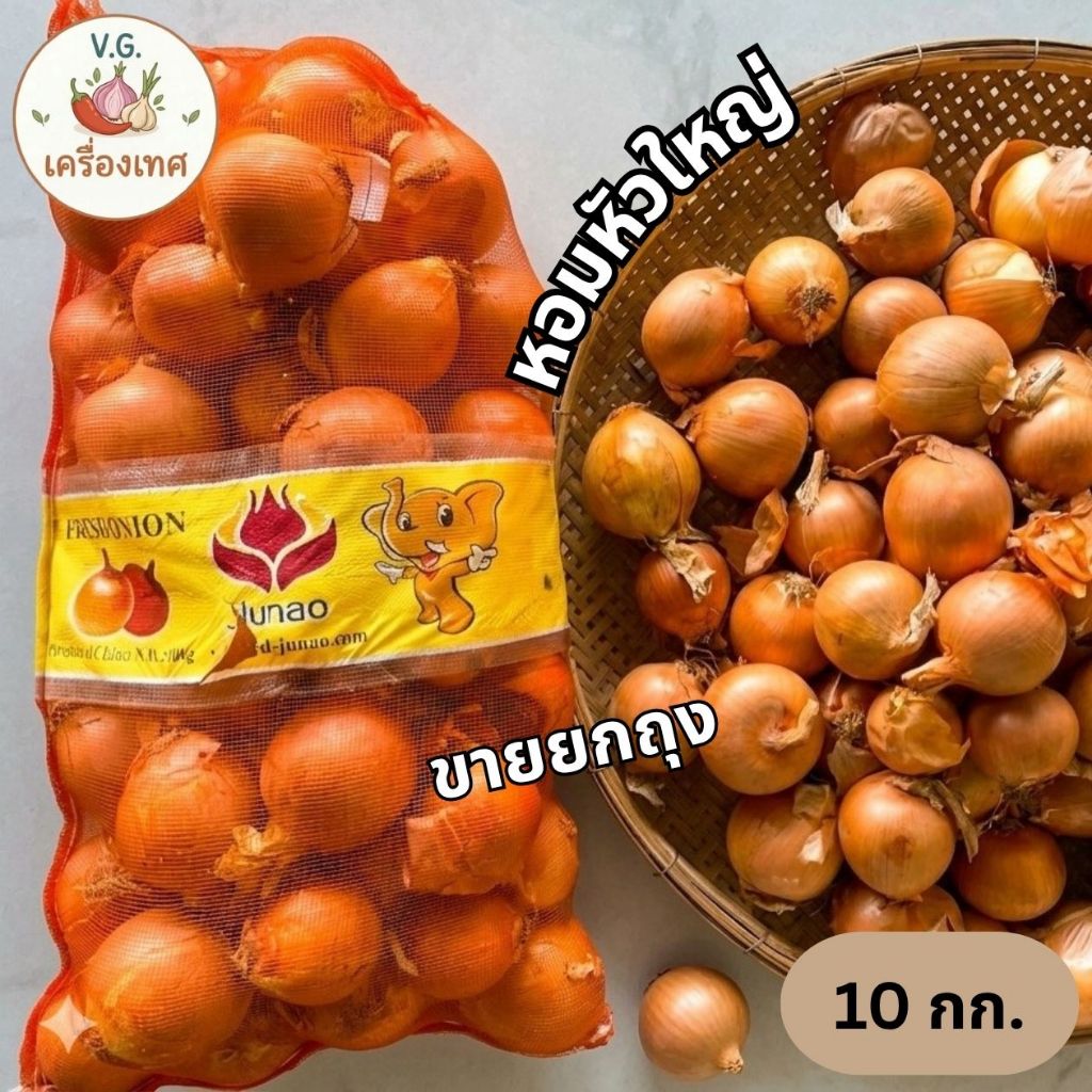 หอมหัวใหญ่ ขายยกกระสอบ 9 - 10 กก. หัวใหญ่ สดใหม่ คุณภาพดี เก็บห้องเย็น