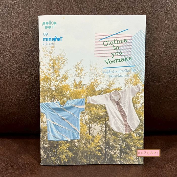 หนังสือ minidot 09 - Clothes to you Veemake ฮิโรกะ ลิมวิภูวัฒน์ จาก polkadot lover