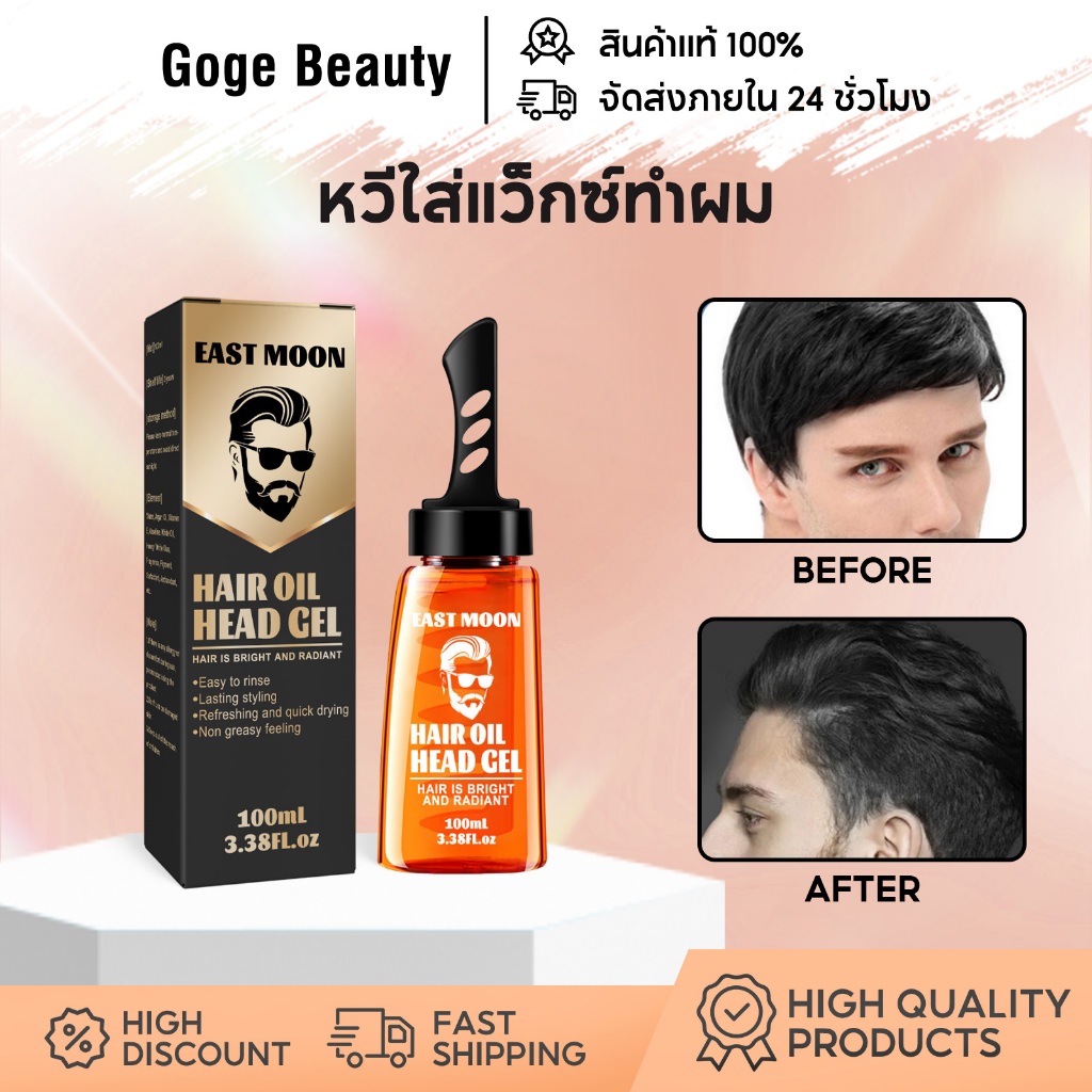 East Moon เจลแต่งผมผู้ชาย เจลเซ็ตผม หวีจัดแต่งทรงผม อยุ่ทรงยาวนาน พร้อมหวี จัดแต่งทรงง่าย