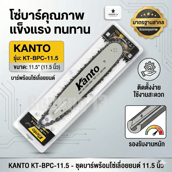 Kanto บาร์พร้อมโซ่เลื่อยยนต์ ขนาด 11.5 รุ่น KT-BPC-11.5"