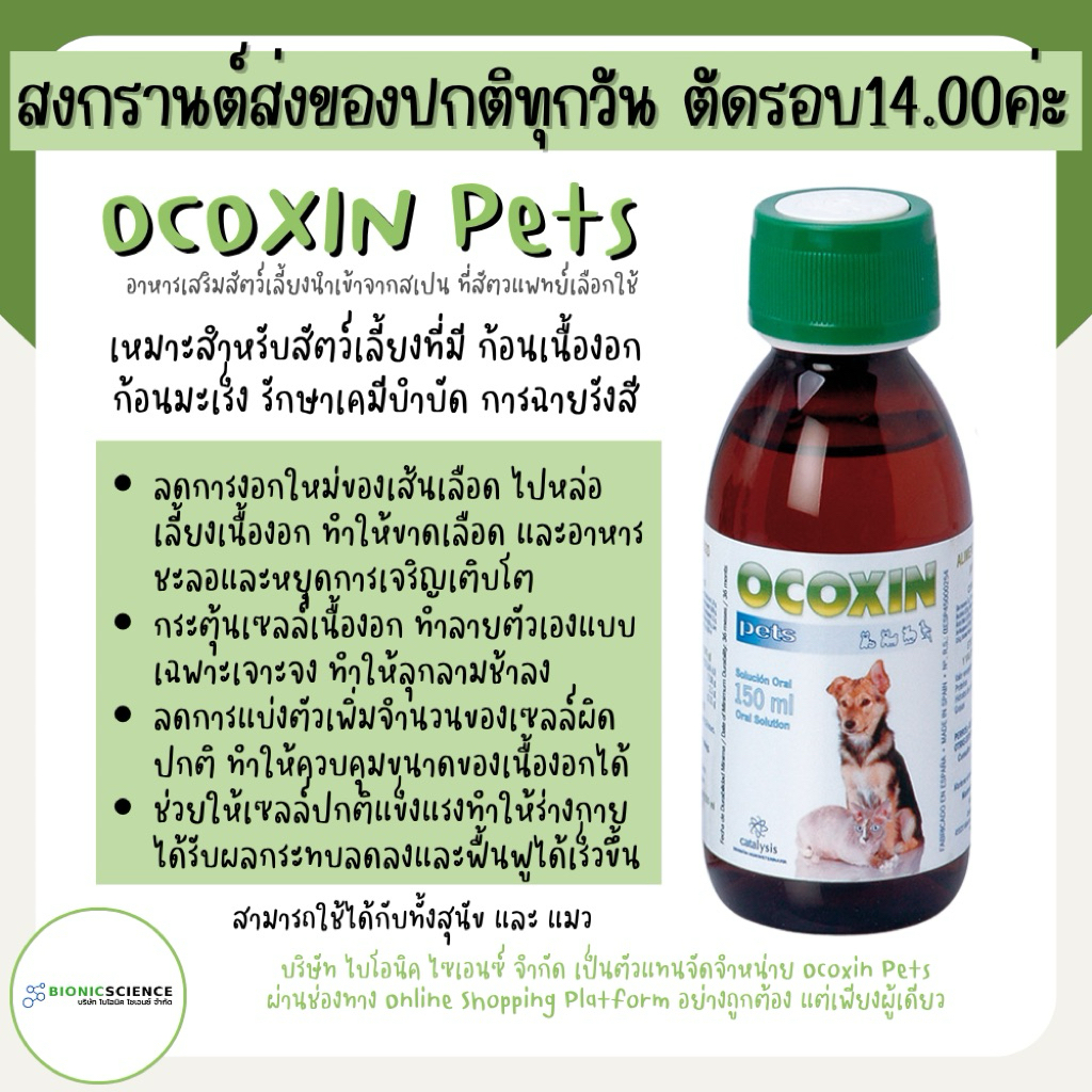 โค้ดลดทักแชท* เหมาะสำหรับสัตว์เลี้ยงที่มี เนื้อ งอก มะ เร็ง - Ocoxin Pets โอโคซิน เพ็ทส์ อาหารเสริม วิตามิน แมว หมา