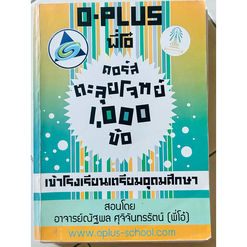 คอร์สตะลุยโจทย์ 1,000 ข้อ หนังสือจากโรงเรียนกวดวิชา O-Plus สำหรับเตรียมสอบเข้าโรงเรียนเตรียมอุดมศึกษ