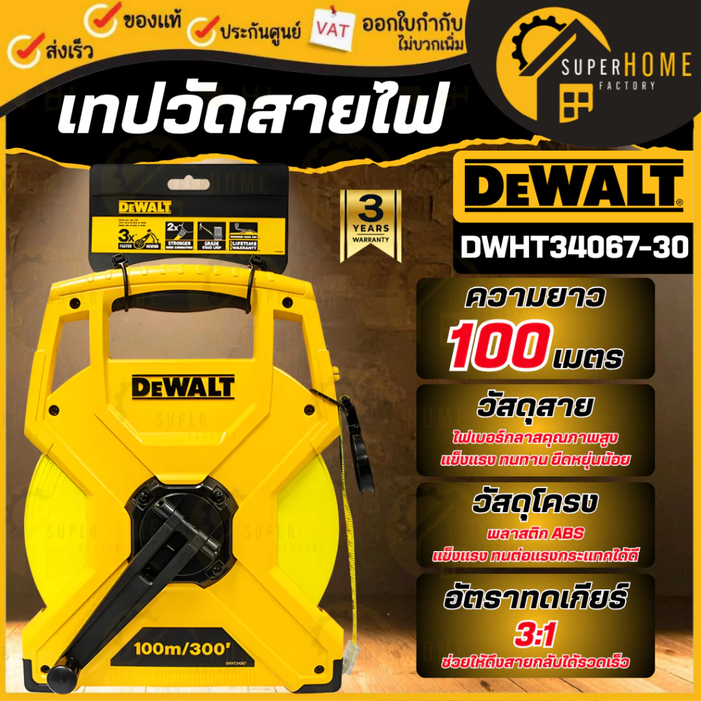 💥แท้ ส่งด่วน💥DEWALT เทปวัดไฟเบอร์กลาส ขนาด 100 เมตร รุ่น DWHT34067-30 เทปวัดสายไฟ มีมาตราวัด 2 ด้าน เทปวัดระยะ