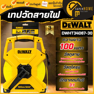 💥แท้ ส่งด่วน💥DEWALT เทปวัดไฟเบอร์กลาส ขนาด 100 เมตร รุ่น DWHT34067-30 เทปวัดสายไฟ มีมาตราวัด 2 ด้าน เทปวัดระยะ