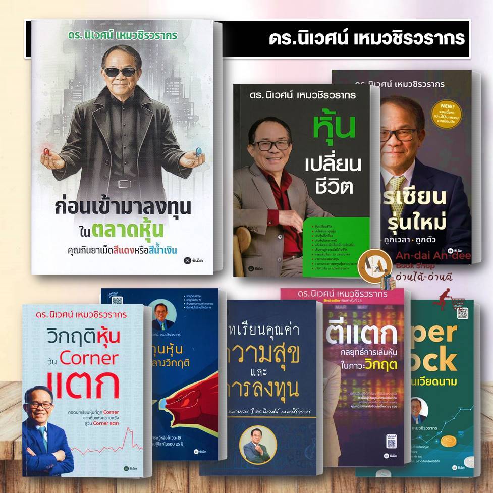 หนังสือ ก่อนเข้ามาลงทุนในตลาดหุ้น คุณกินยาเม็ดสี#ดร.นิเวศน์ เหมวชิรวรากร