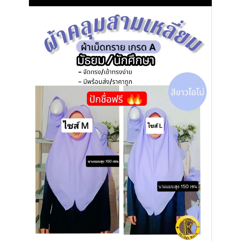 ผ้าคลุมเม็ดทราย นักศึกษา/มัธยม ขาวโอโม่ ปักชื่อให้ฟรี