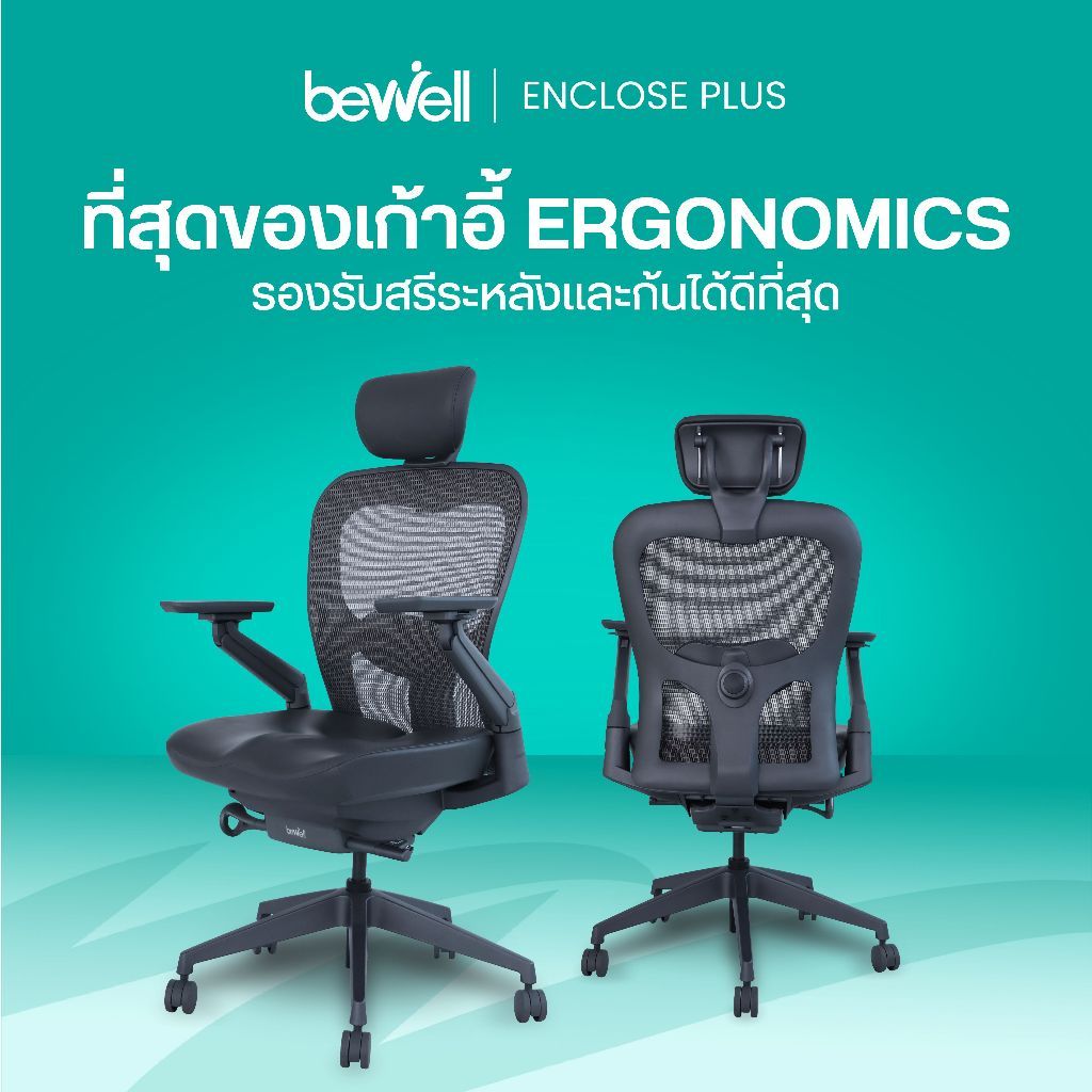 Bewell ENCLOSE PLUS เก้าอี้ทำงานเพื่อสุขภาพ เก้าอี้สุขภาพขจัดออฟฟิศซินโดรม Ergonomics เจ้าแรกในไทย