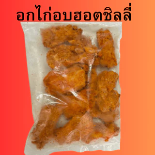 อกไก่ฮอตชิลลี่1 กิโล(Hot Chili) เผ็ดกลมกล่อม โปรตีนสูง ไขมันต่ำ พร้อมปรุง ย่าง/ทอดไร้น้ำมัน