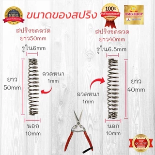 🇹🇭 สปริงกรรไกรตัดกิ่งไม้ สปริงลวดใหญ่/เล็ก แบบขดลวด แบบตัวหนอน อะไหล่สปริงกรรไกรตัดกิ่งไม้ อย่างดี100%