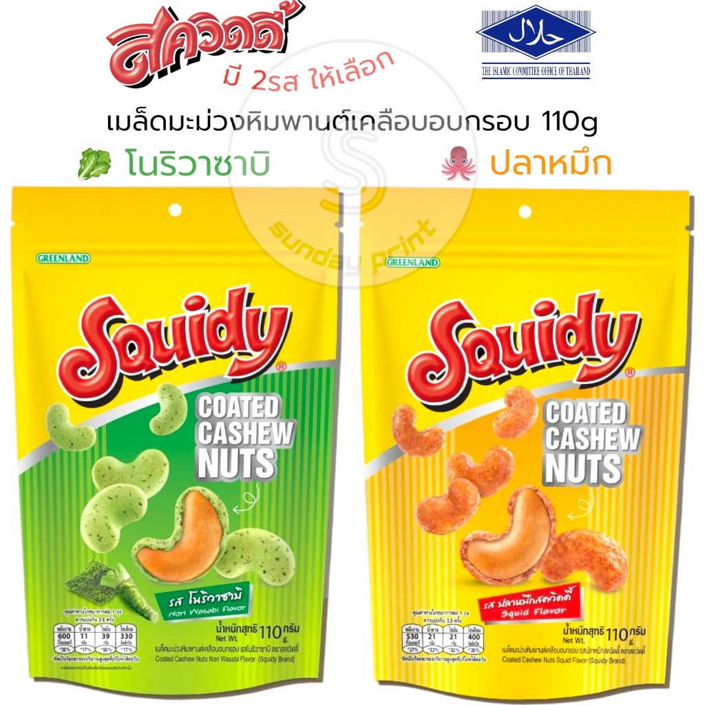[1ถุง]มีให้เลือก2รส ถั่วสควิดดี้ รสปลาหมึก , วาซาบิ ถั่วเคลือบอบกรอบ เม็ดมะม่วง หิมพานต์ Squidy Coat