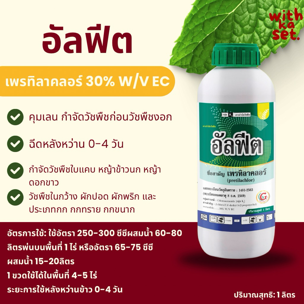 อัลฟีต 1ลิตร (เพรทิลาคลอร์30% EC) สารคุมเลน ใช้ก่อนวัชพืชก่อนงอกในนาหว่านน้ำตม ทำข้าวใต้น้ำ กำจัดวัชพืช