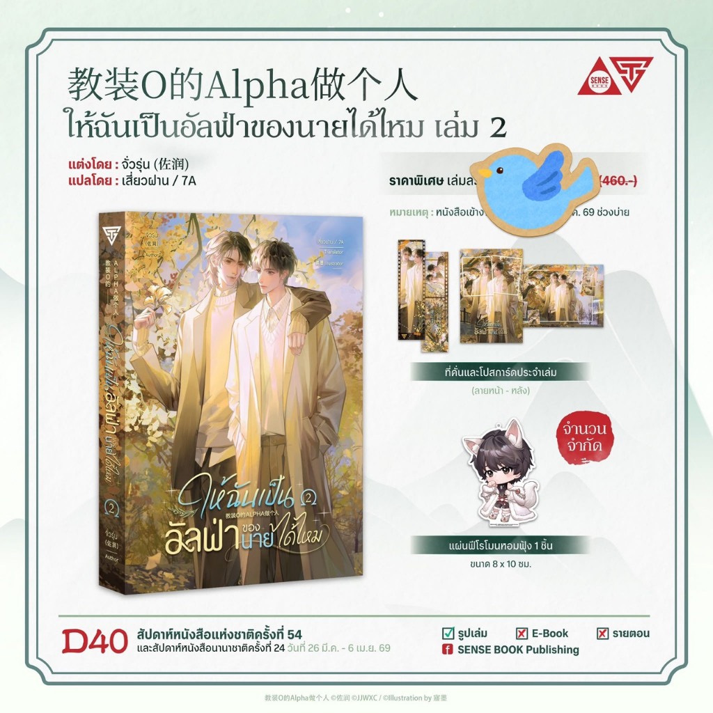 นิยายวาย ให้ฉันเป็นอัลฟ่าของนายได้ไหม เล่ม 1, 2 + ของแถมรอบจอง + Ticket