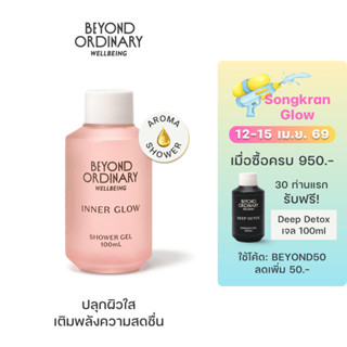 [ส่งฟรี] INNER GLOW Shower Gel 100ml เจลอาบน้ำ ขนาดพกพา Trav…