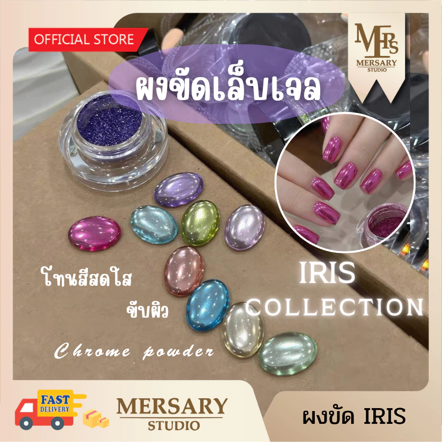 ผงขัดเมทัลลิคละเอียด เซ็ต IRIS COLLECTION CHROME POWDER ให้ความเงาวาวสะท้อนแสง สวยทุกมุมมอง