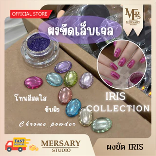 ผงขัดเมทัลลิคละเอียด เซ็ต IRIS COLLECTION CHROME POWDER ให้ความเงาวาวสะท้อนแสง สวยทุกมุมมอง